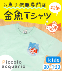 金魚の子供服通販ピッコロアクアリオ