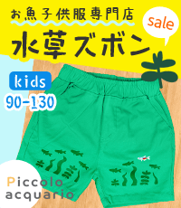 水草の子供服通販ピッコロアクアリオ